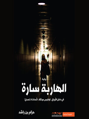 cover image of الهاربة سارة